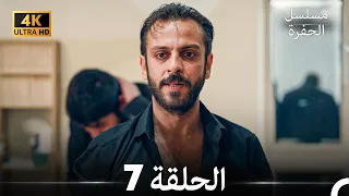 مسلسل الحفرة الحلقة 7 (4K) (Arabic Dubbed)