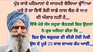 Lessonablestory#hearttuching#punjabi#moral#emotional#sadstory#@gkpunjabikahaniya@ਜਜ਼ਬਾਤੀਜਿੰਦਗੀ