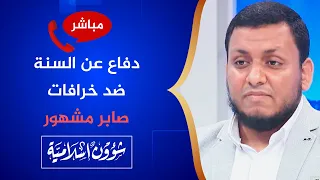 دفاع عن السنة ضد خرافات صابر مشهور الأستاذ محمد إلهامي 