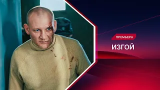 Изгой | Смотрите все серии!