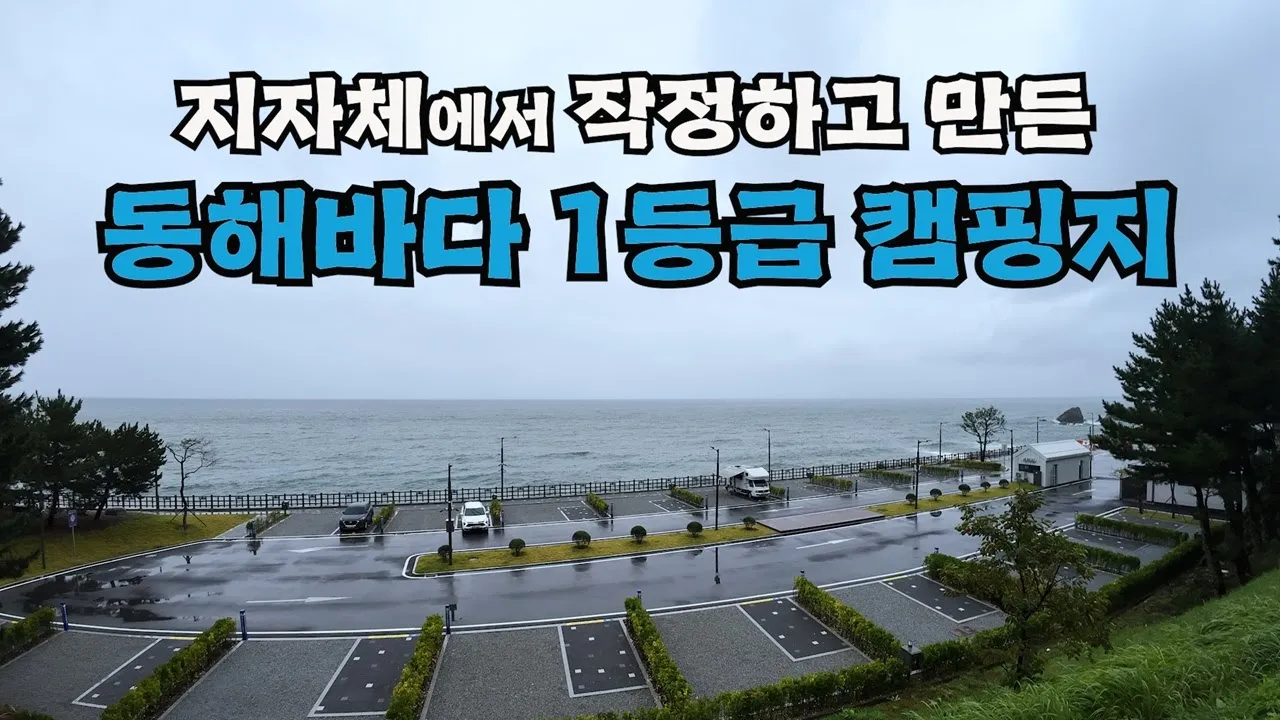 동해 바다 캠핑지 실패할 확률 제로🐳세 보폭만 앞으로 나가면 바다 썸네일
