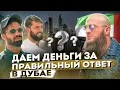 Download Lagu Даем деньги за правильные ответы