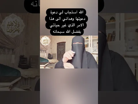 استجاب الله لي دعاء غير حياتي وهداني بفضله الى النعيم المقيم#اكسبلور #تيك_توك #ترند#shorts