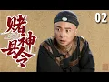 Download Lagu 【经典古装剧】赌神县令 02 | 穷小子#徐峥 豪赌赢千金，却被迫卷入皇权争斗，凭借奇招治服天下贪官！