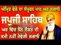 Lagu ਘਰ ਵਿੱਚ ਧਨ ਦੌਲਤ ਦੀ ਕਮੀ ਨਹੀਂ ਹੋਵੇਗੀ // Japji Sahib full path // ਜਪੁਜੀ ਸਾਹਿਬ ਦਾ ਪਾਠ // Nitnem Sahib