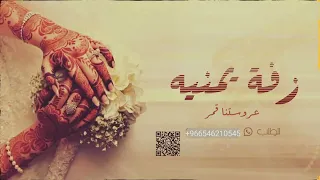 اجمل زفه يمينه عروس 2023 عروستنا قمر جديده مجانيه بدون حقوق 