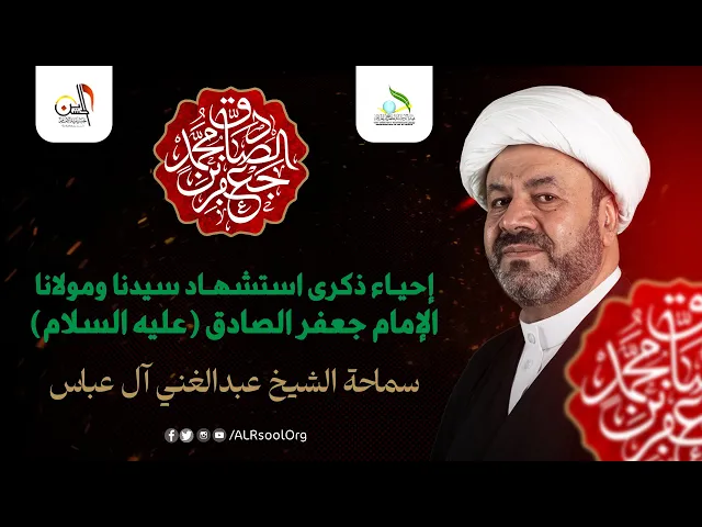 ⁣إحياء ذكرى استشهاد الإمام جعفر الصادق (عليه السلام) 1445هـ | سماحة الشيخ عبدالغني آل عباس