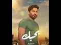 اغنية هدلعني  تامر حسني من فيلم بحبك - بدون موسيقي
