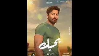 اغنية هدلعني  تامر حسني من فيلم بحبك   بدون موسيقي دندنها