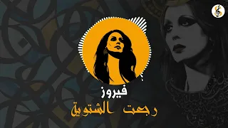 رجعت الشتوية فيروز بطيء دندنها