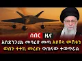 Download Lagu ሰበር ዜና - አስደንጋጩ መሳሪያ መጣ አያቶላ ምሽቱን ወሰኑ ተተኪ መረጡ ቀጠናው ተወጥሯል
