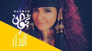          الندل ميت وهو حي   نجوان دندنها