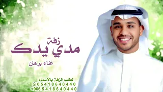 زفات 2025 برهان زفة مدي يدك زفات عروس مميزة حصريا بدون حقوق 