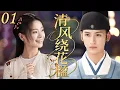 Download Lagu MULTISUB《清风绕花楹 Stay With You》▶01🔥冷面将军遇上冒牌郡主，一场始于误会的爱恋如何暖透古风江湖？