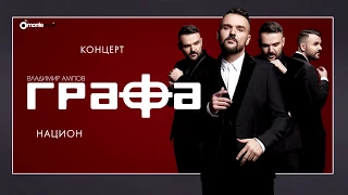 Grafa On Tour Турнето на Графа 2018 