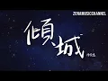 傾城 陳奕迅 Eason chan『繁華鬧市　燈光普照 然而共你　已再沒破曉』【動態歌詞/Lyrics】 (CONCERT YY Live) ( 原唱 : 許美靜 )