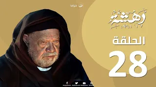 Dahasha Episode 28 دهشة الحلقة الثامنة والعشرون 
