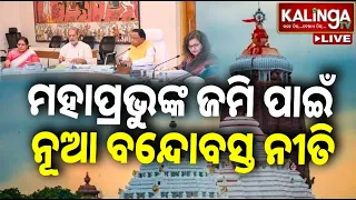 🔴 Live: ମହାପ୍ରଭୁଙ୍କ ଜମି ପାଇଁ ନୂଆ ବନ୍ଦୋବସ୍ତ ନୀତି || 08 September 2026 || Kalinga TV