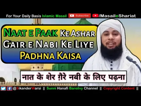 Naat e Paak Ke Ashar Gair e Nabi Ke Liye Istemal Karna | Naat Ke Sher Gair e Nabi Ke Liye Padhna