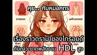 ต่อมไทรอยด์มีบทบาทอย่างไรต่อการเปลี่ยนแปลงของคอเลสเตอรอลในร่างกาย