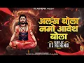 ALLAKH BOLA NAMO ADESH BOLA | ALAKH NIRANJAN | Its AG Remix | अल्लख बोला नमो आदेश बोला dj song