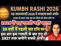 Lagu कुंभ राशि 2026 में यह कर लो ! रहोगे टॉप पर बनोगे सबसे अमीर ! इस बार यह गलती नहीं ! Kumbh!Tara mishra