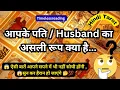 Lagu 🦚🧿👉 आपके पति/ Husband का असली रूप क्या है 💯🤔 Tarot Reading Hindi