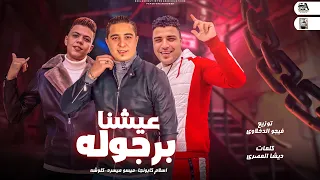 عيشنا برجولة اسلام كابونجا وكلوشه وميسو ميسره توزيع فيجو الدخلاوي 2023 