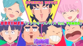 YouTube影片, 內容是高校！奇面組（2026） 的 OP