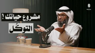 اجعل التوكل على الله مشروع حياتك   السر الخفي للنجاح والسعادة التي تبحث عنها      مع د  مطلق الجاسر دندنها