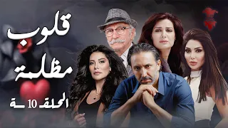 مسلسل قلوب مظلمة الحلقة العاشرة 10 كامل HD 