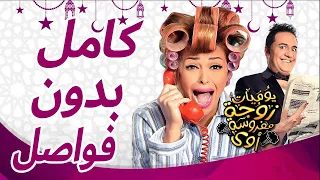 مسلسل يوميات زوجة مفروسة أوي الجزء الاول كامل بدون فواصل Yawmeyat Zawga Mafrosa Season 1 