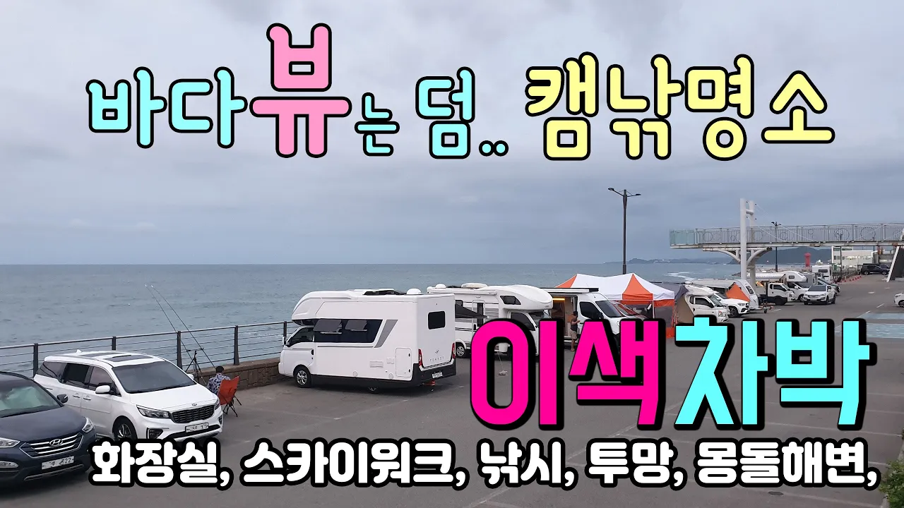 양양 황금연어공원 시원하고 기분 좋은 "힐링 캠낚" 어때요. 몽돌이 파도와 만나면 나는 소리 뚜르르르.. #차박 #캠핑 #노지차박 #황금연어공원 #설악쌍천 썸네일