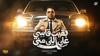 بقيت قاسي علي اللي مني   كبرت ناس متهلفته   حماده الاسمر   توزيع دولسي برودكشن دندنها
