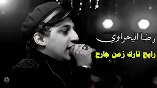 رضا البحراوي رايح انا رايح تارك زمن جارح دندنها