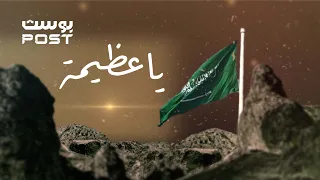 ياعظيمة   فيصل الساهم اليوم الوطني السعودي                                  دندنها