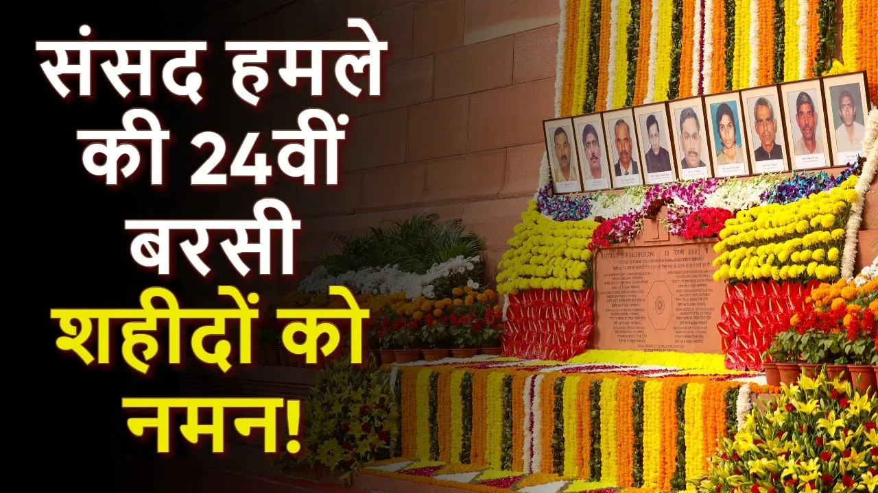 संसद हमले की 24वीं बरसी पर इन नेताओं ने किया शहीदों को नमन!