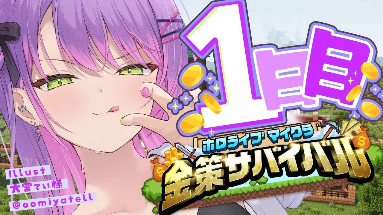 【#ホロ金策サバイバル 】1日目?️お金稼げる自信しかないっ【常闇トワ / ホロライブ】