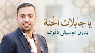 يا جابلات الحنا ماهر العتيلي بدون موسيقى دفوف  دندنها