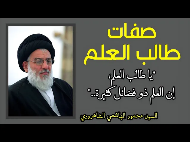 ⁣صفات طالب العلم | المرحوم السيد محمود الهاشمي الشاهرودي