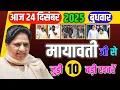 Download Lagu 24 दिसंबर की 10 बड़ी खबरें: मायावती ने चला दी ऐसी चाल कि BJP-SP दोनों चौंक गए!#mayawati #bsp  MP3