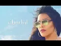 احلام - حمال اسيه .. Ahlam - Hamal Aseya ( اغنية عراقية )