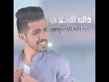 ذاك الأناني - عبدالله الخشرمي