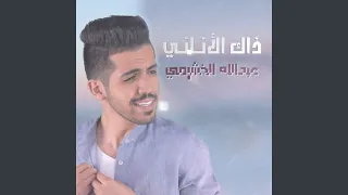 ذاك الأناني دندنها