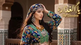اغنية لعبتي بيا  يالغدار    الجديد       دندنها