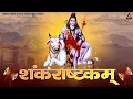Lagu Shankarashtkam : शंकराष्ट्कम   | Kartik Ojha | Bhakti Stotram | Gem Tunes Bhakti