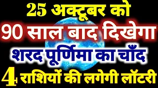 25 अक्टूबर को 90 साल बाद दिखेगा शरद पूर्णिमा का चाँद इन 4 राशियों की लगेगी लॉटरी Sharad Purnima 2026