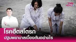 เมื่อพบคนมีอาการฮีทสโตรกควรปฐมพยาบาลอย่างไร