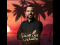 Been Al 3asr W Al Maghreb - بين العصر و المغرب