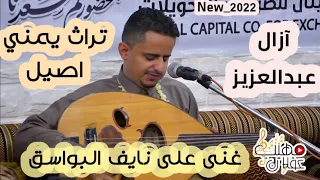 غنى على نايف البواسق ازال عبدالعزيز من افضل اغاني التراث اليمني الأصيل New 2022 